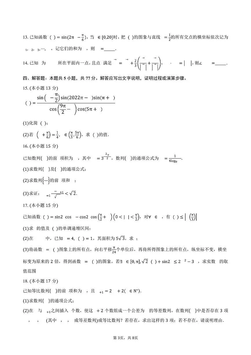 江苏省锡山高级中学2026届高三(基地班)上学期9月检测数学试卷（含答案）第3页