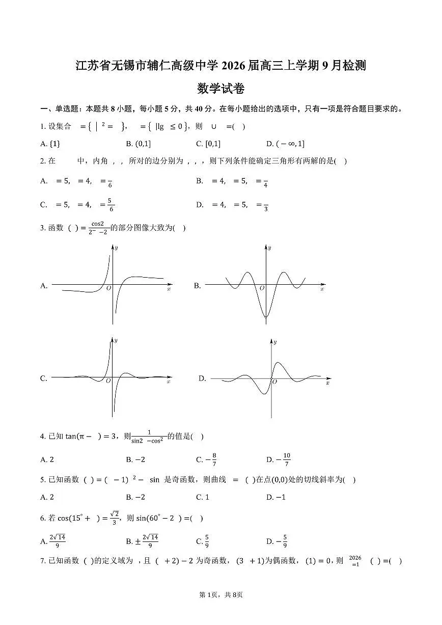 江苏省无锡市辅仁高级中学2026届高三上学期9月检测数学试卷（含答案）第1页