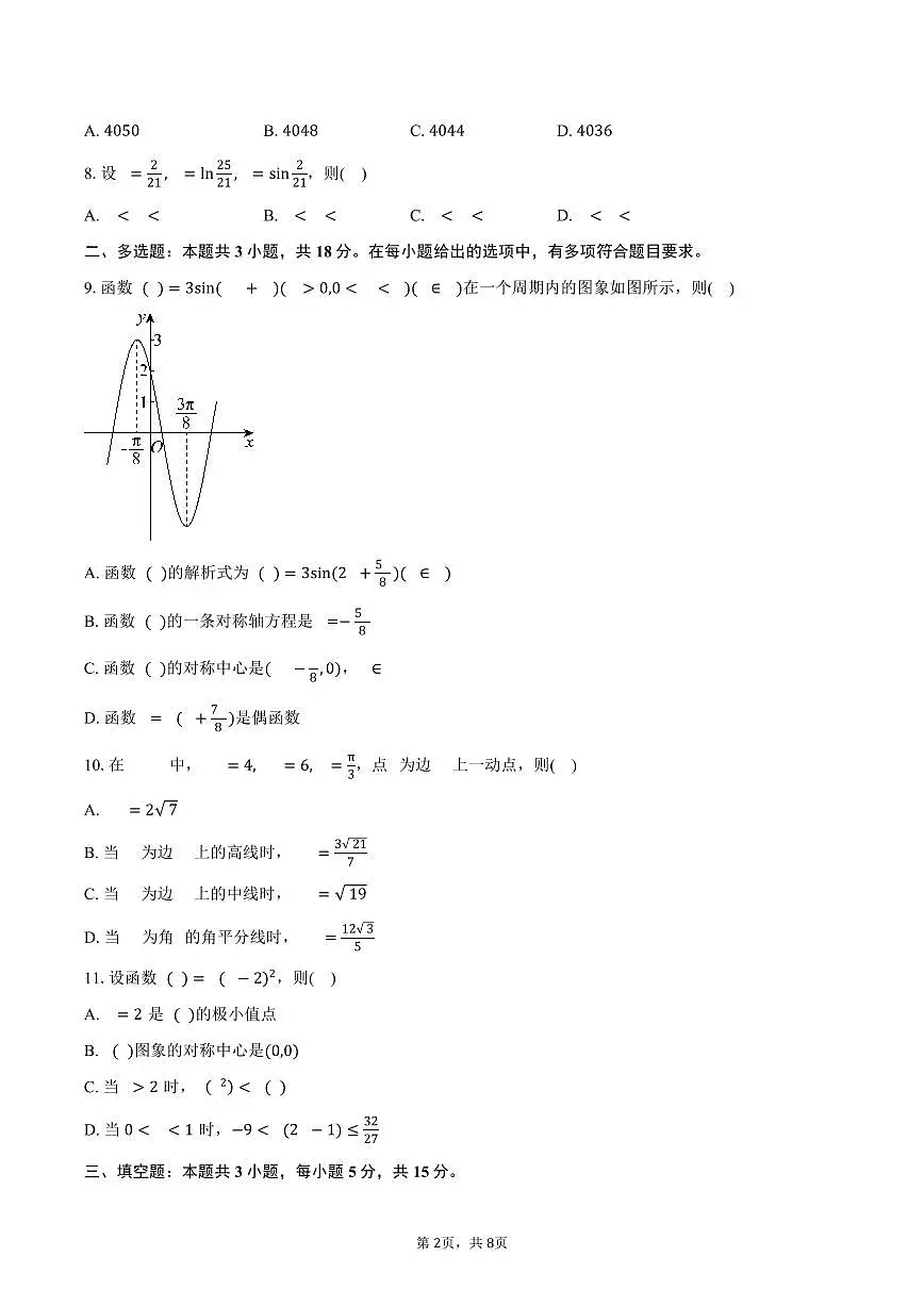 江苏省无锡市辅仁高级中学2026届高三上学期9月检测数学试卷（含答案）第2页