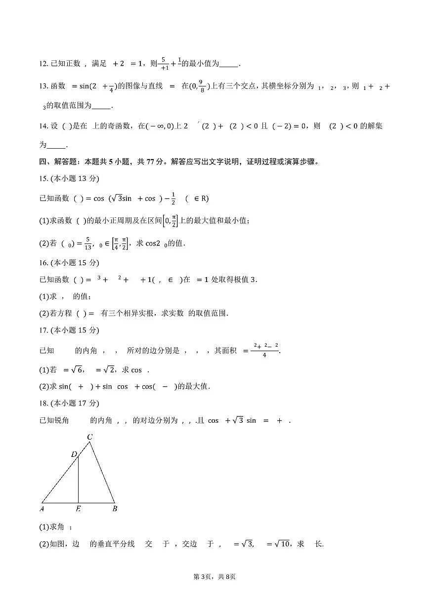 江苏省无锡市辅仁高级中学2026届高三上学期9月检测数学试卷（含答案）第3页