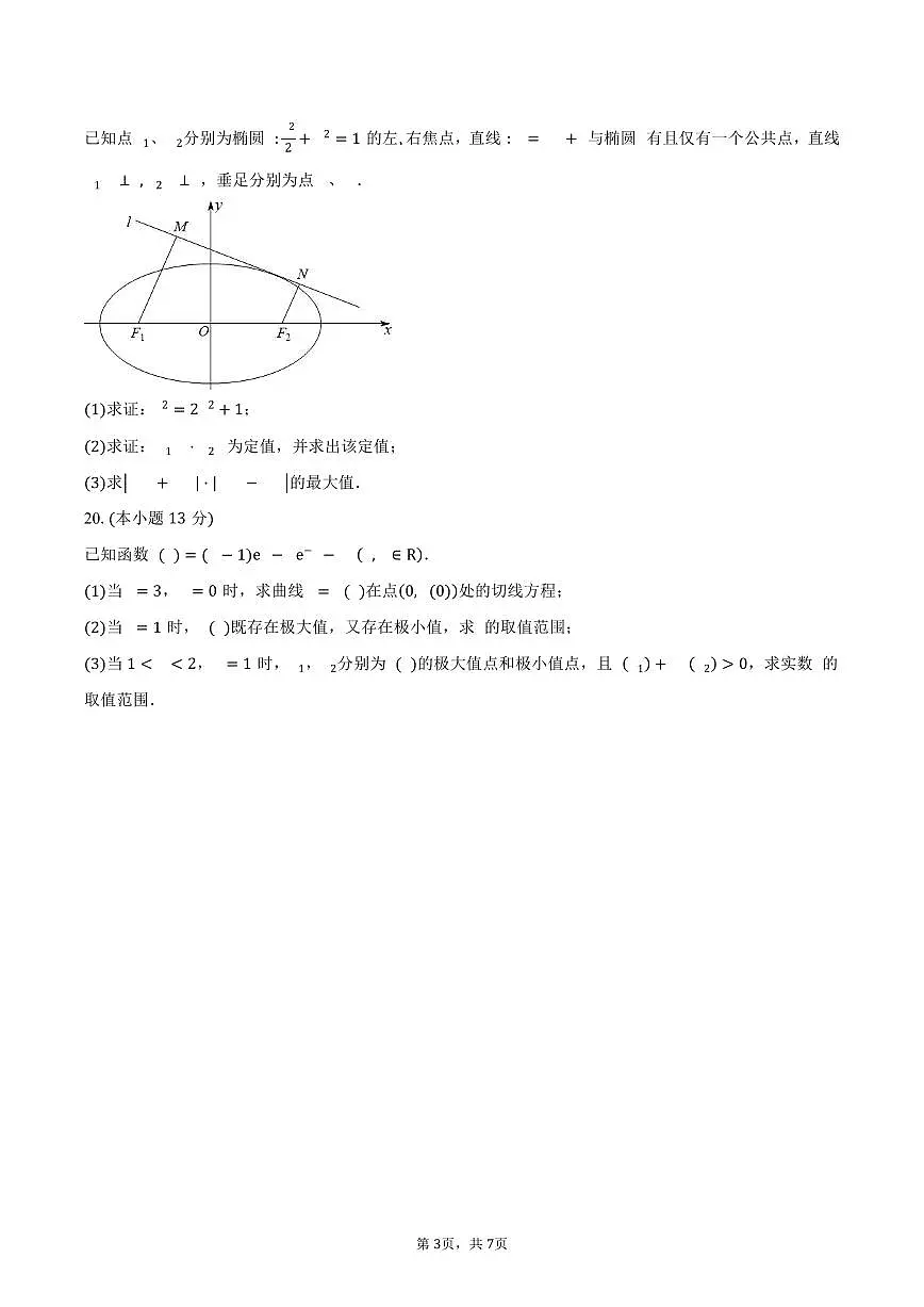 上海市上海中学东校2026届高三上学期暑假返校评估测试数学试卷（含答案）第3页