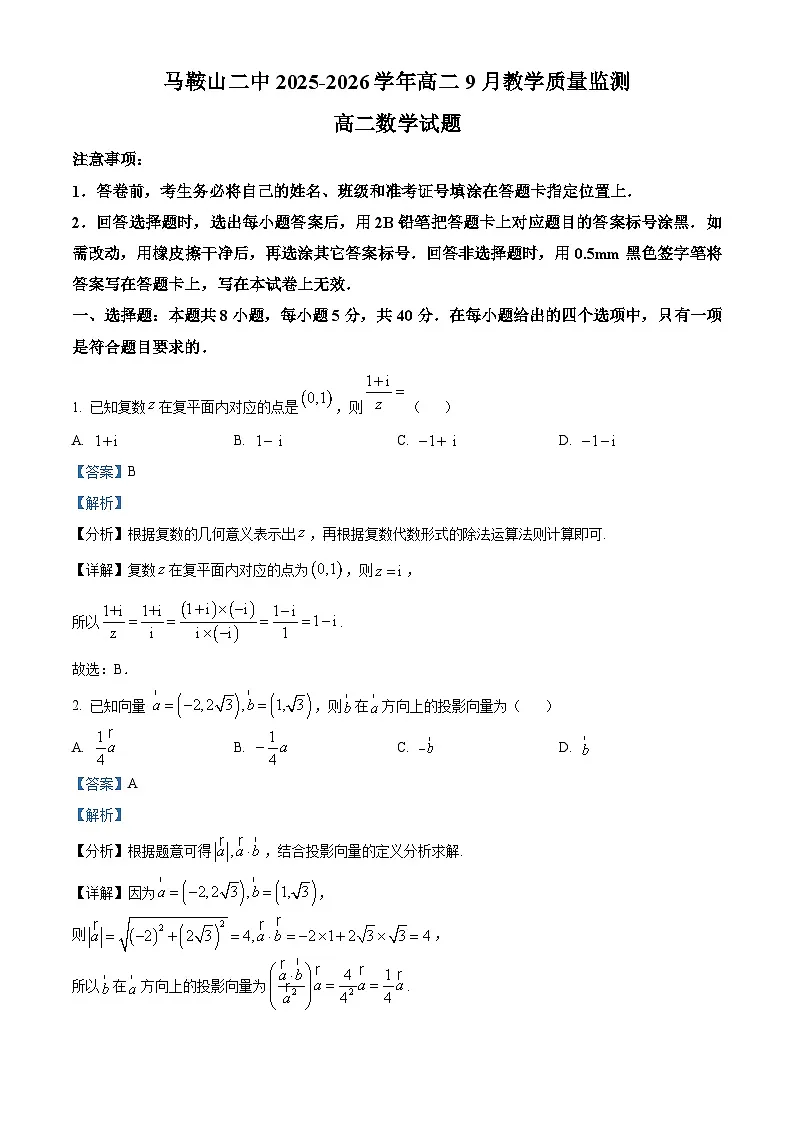 精品解析：安徽省马鞍山市第二中学2025-2026学年高二上学期9月教学质量监测数学试题（解析版）第1页
