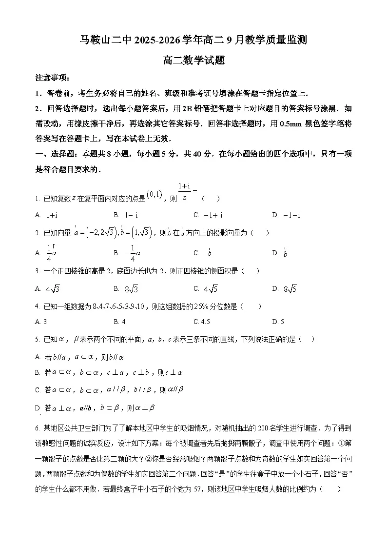 精品解析：安徽省马鞍山市第二中学2025-2026学年高二上学期9月教学质量监测数学试题（原卷版）第1页