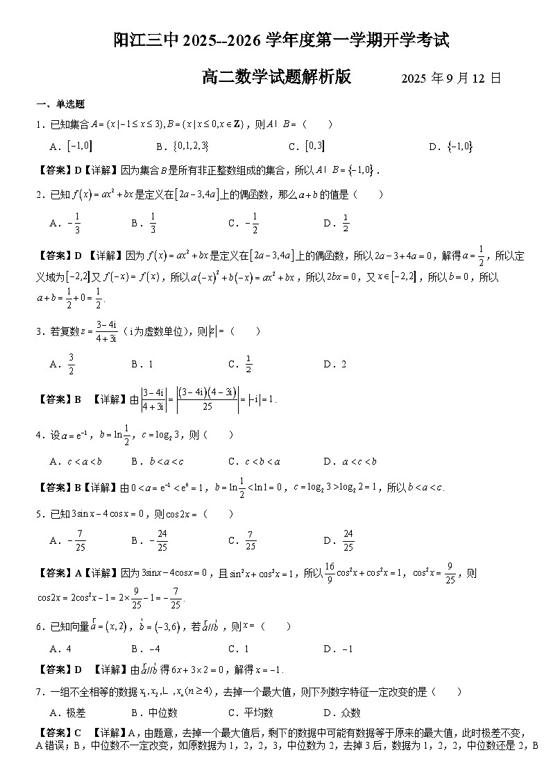 阳江三中2025--2026学年度第一学期高二9月数学开学考试数学试卷解析版第1页