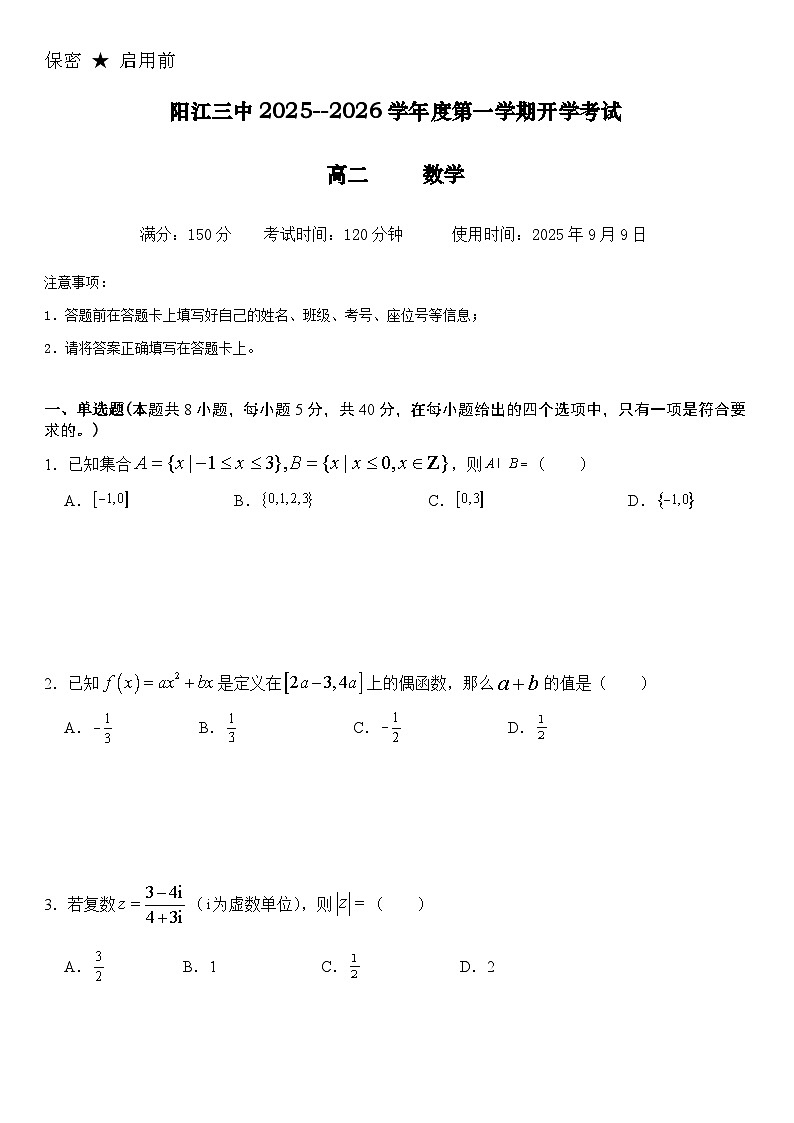 阳江三中2025--2026学年度第一学期高二9月开学考试数学试题2025.9.12第1页