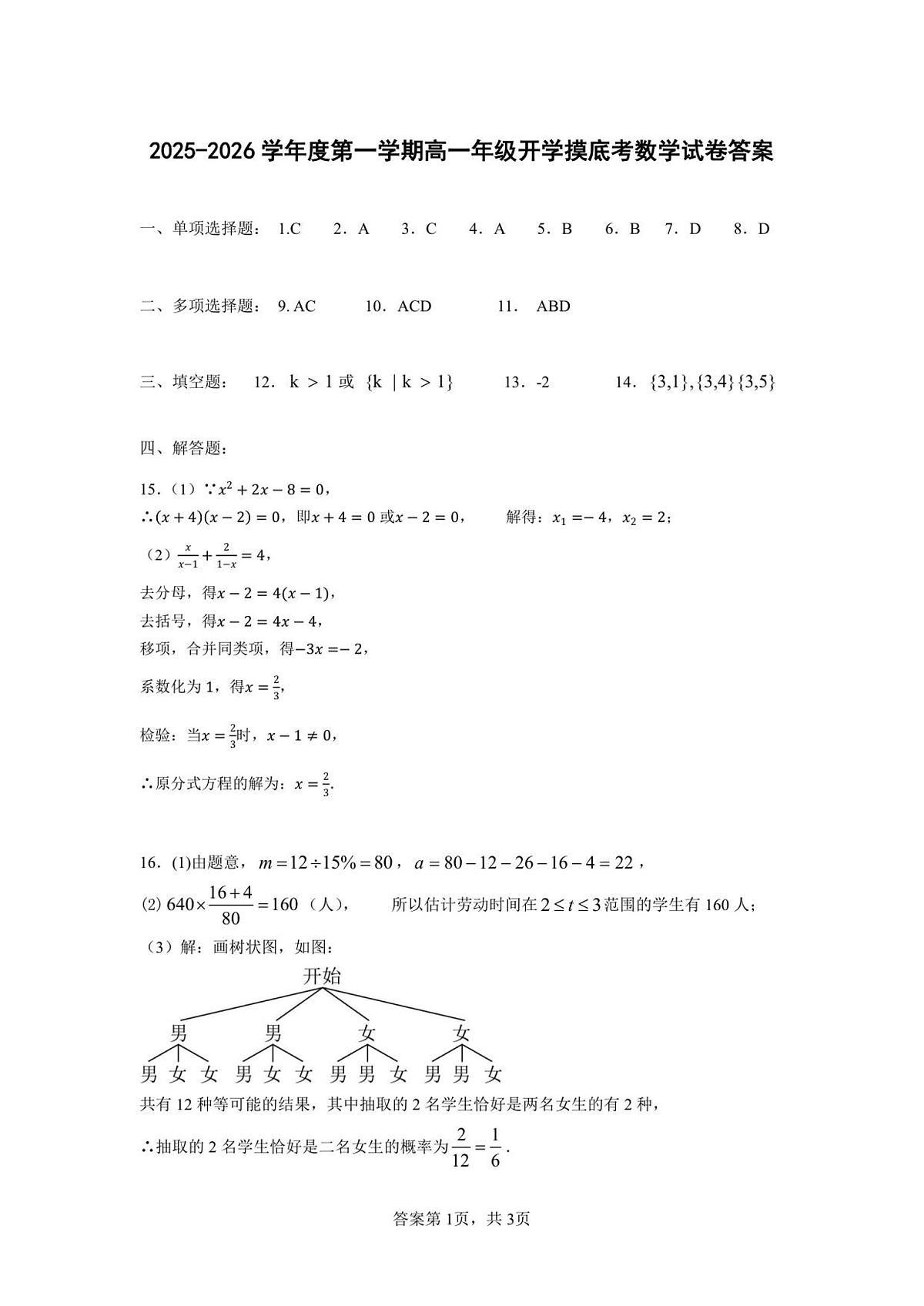 2025-2026学年度第一学期高一年级开学摸底考试数学试卷答案第1页