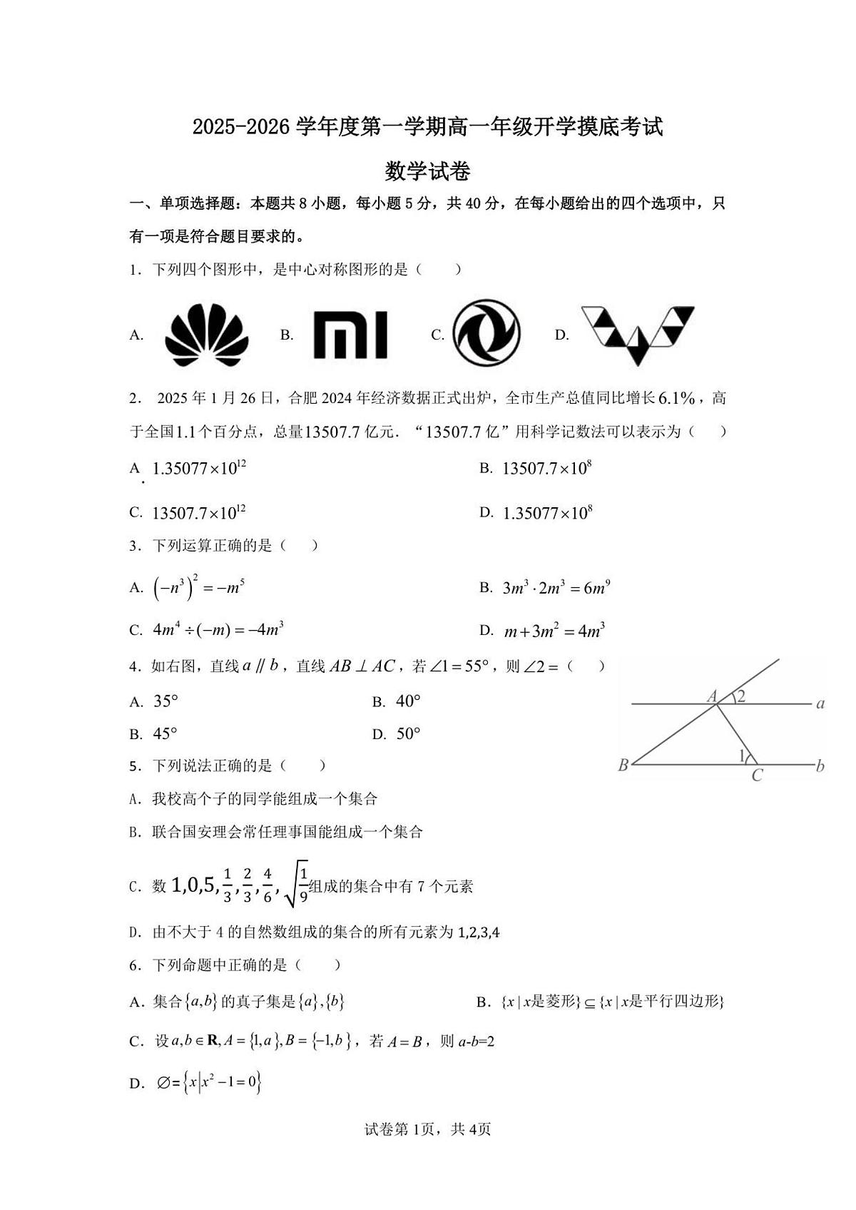 2025-2026学年度第一学期高一年级开学摸底考试数学试卷第1页