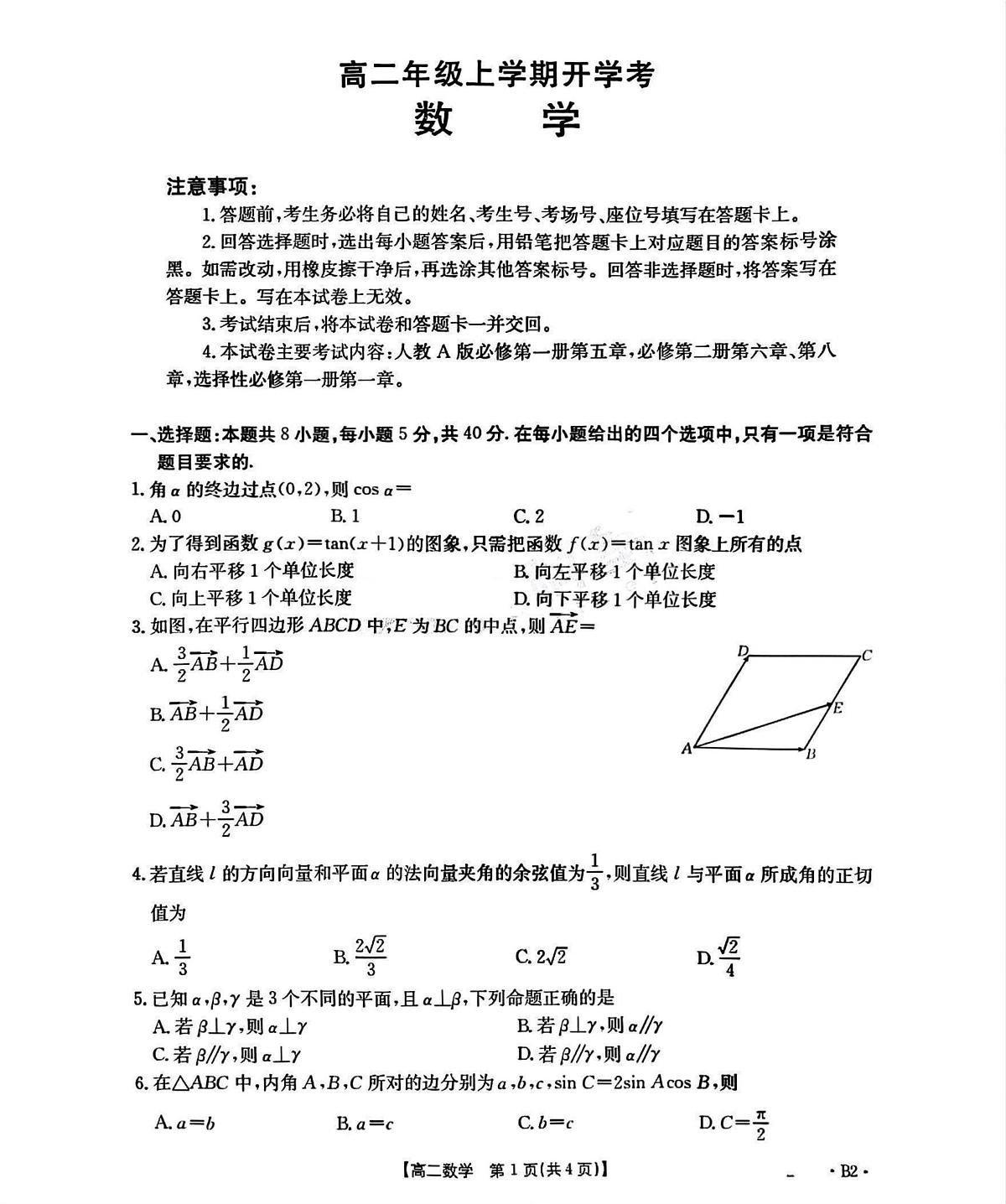 河北省部分学校2025-2026学年高二上学期开学考试数学试题（PDF版，含解析）第1页