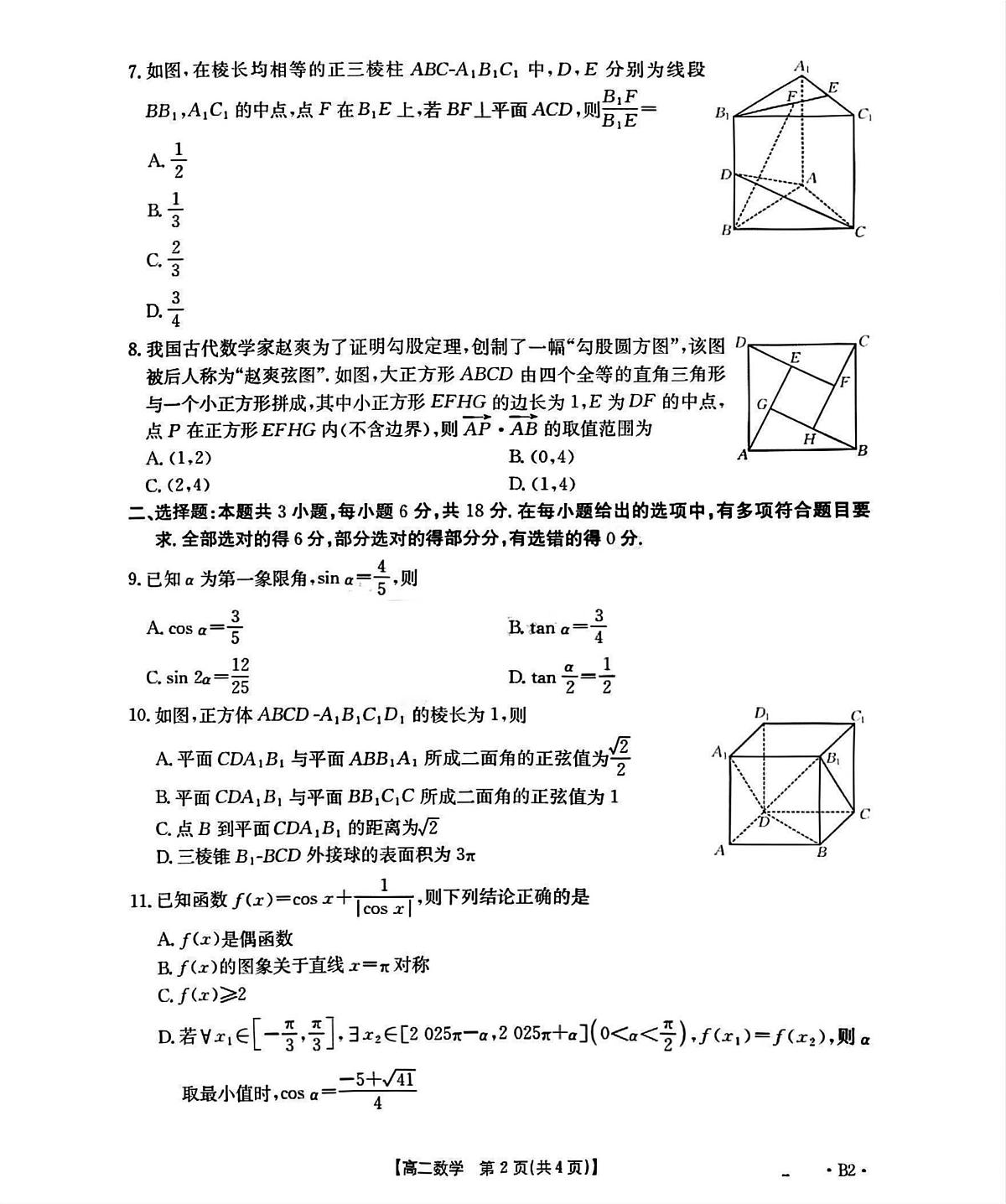 河北省部分学校2025-2026学年高二上学期开学考试数学试题（PDF版，含解析）第2页