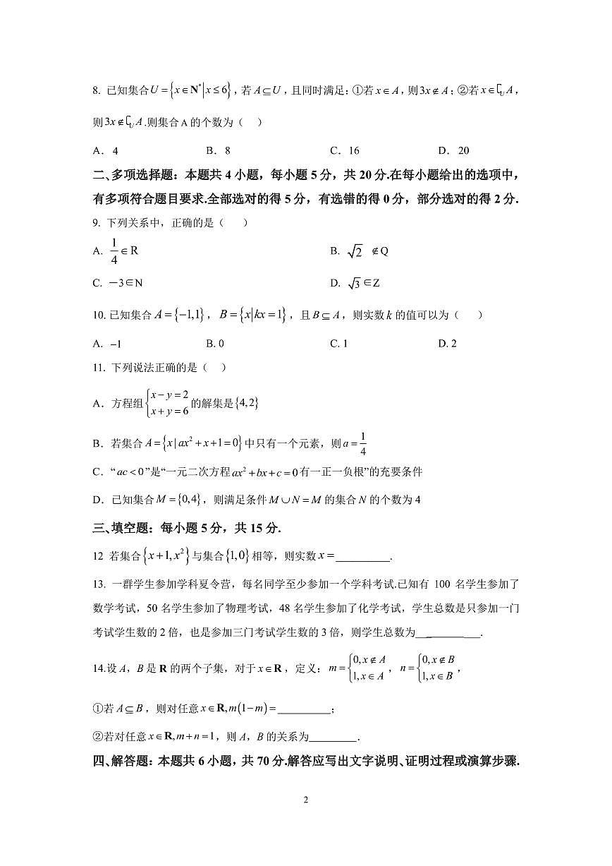 河北省衡水市安平中学2025-2026学年高一年级上学期9月第一次半月考数学试题第2页