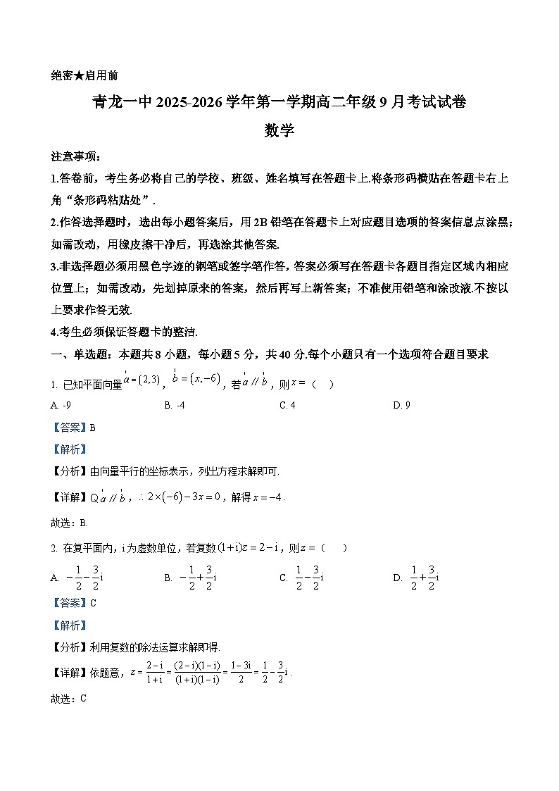 精品解析：河北省秦皇岛市青龙满族自治县第一中学2025-2026学年高二上学期9月月考数学试题（解析版）第1页