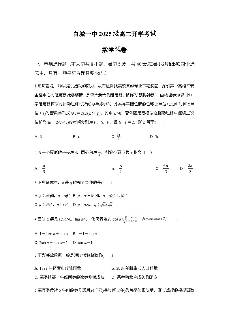 白城一中2025级高二开学考试数学试卷第1页