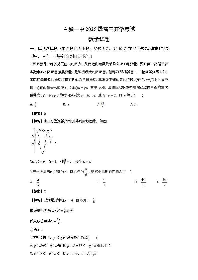 白城一中2025级高二开学考试数学试卷解析第1页