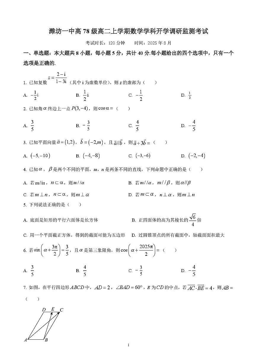 山东省潍坊第一中学2025-2026学年高二上学期8月开学考试数学试题第1页