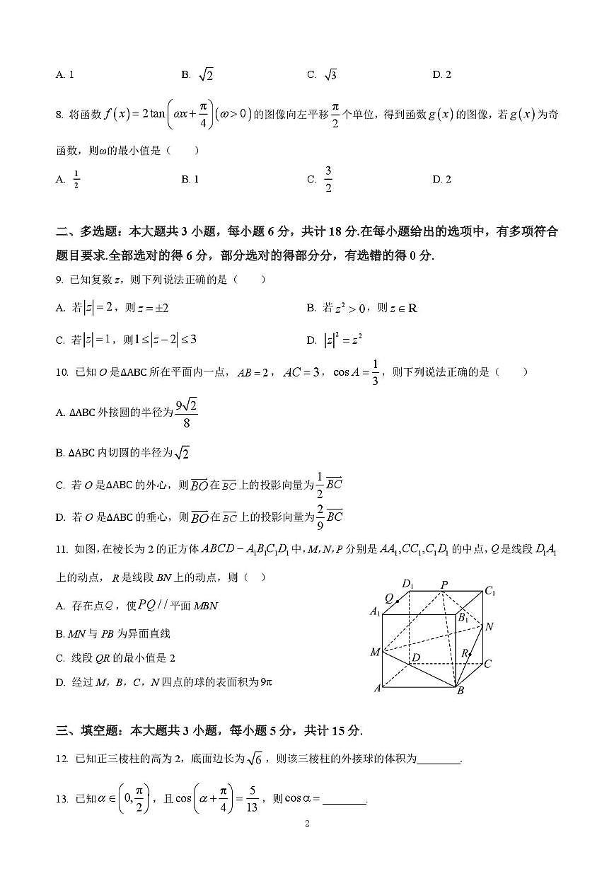 山东省潍坊第一中学2025-2026学年高二上学期8月开学考试数学试题第2页