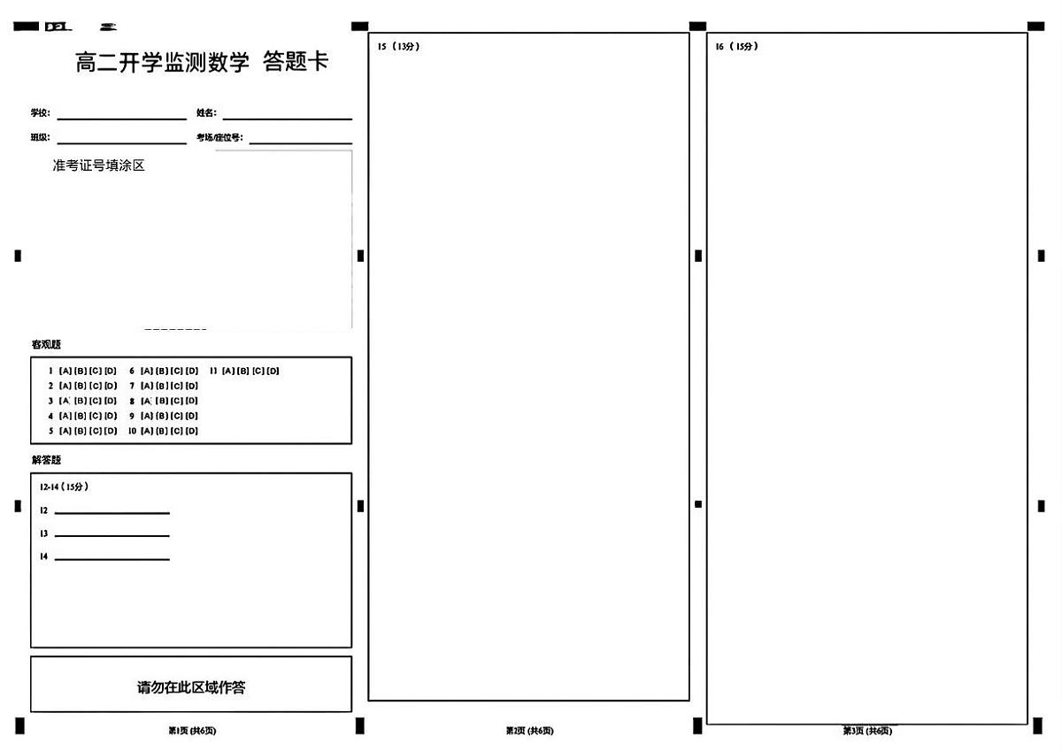 高二数学开学考试答题卡第1页