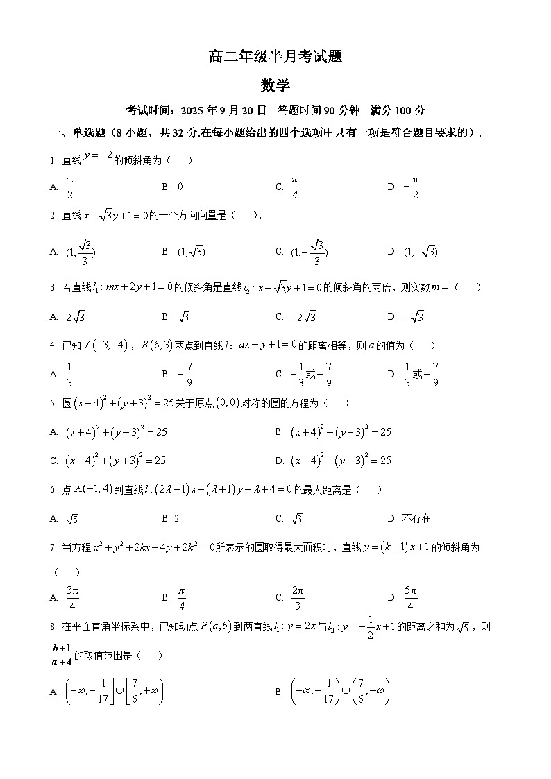 精品解析：山西省太原市某校2025-2026学年高二上学期9月半月考数学试题（原卷版）第1页