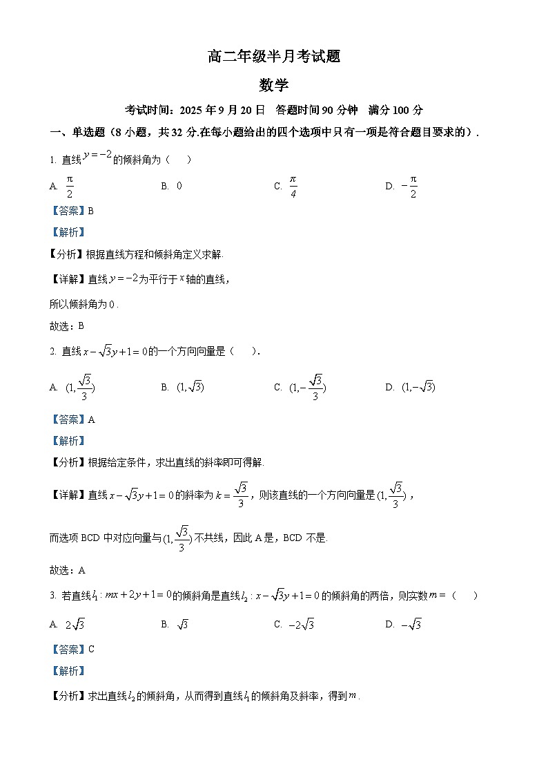 精品解析：山西省太原市某校2025-2026学年高二上学期9月半月考数学试题（解析版）第1页