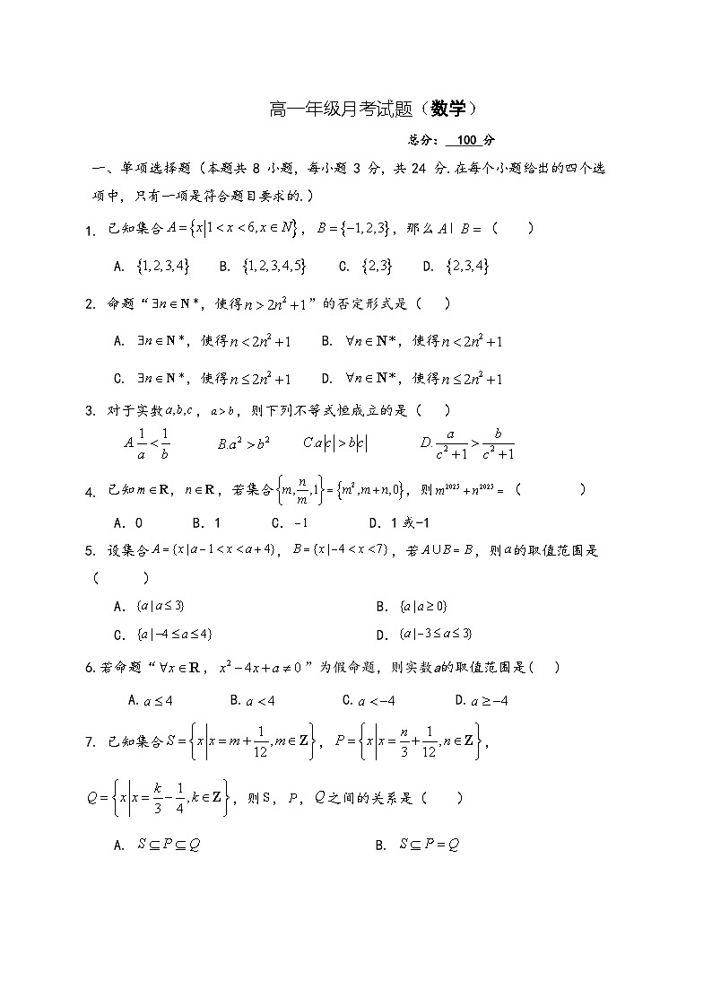 山西省太原市某校2025-2026学年高一上学期9月半月考数学试题（含答案）第1页