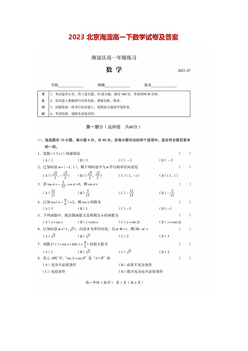 2023北京海淀高一下期末数学试卷及答案第1页