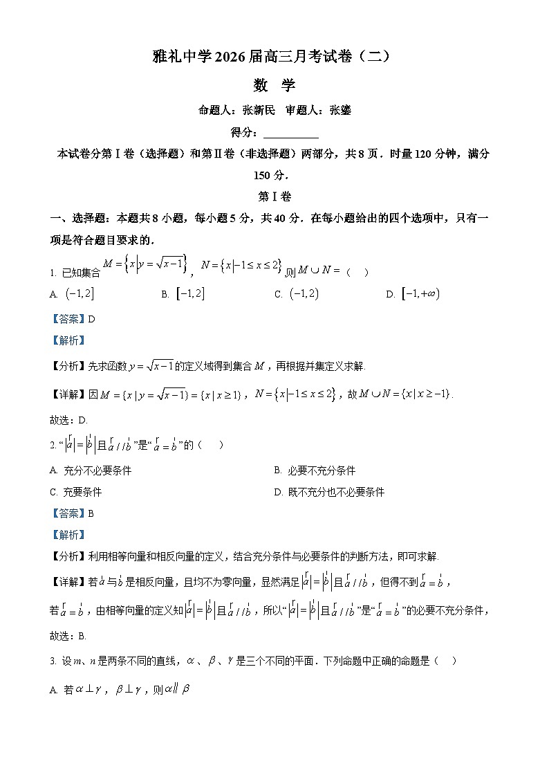 湖南省长沙市雅礼中学2025-2026学年高三上学期月考试卷（二）数学试题含解析第1页