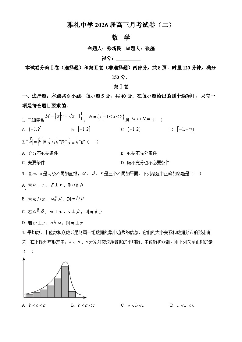 湖南省长沙市雅礼中学2025-2026学年高三上学期月考试卷（二）数学试题（原卷版）第1页