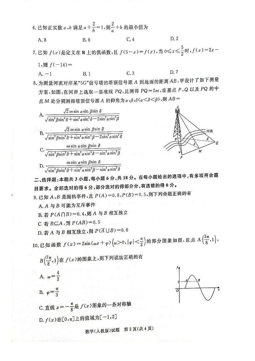2025河南省普通高中高一下学期7月期末考试数学PDF版含解析第2页