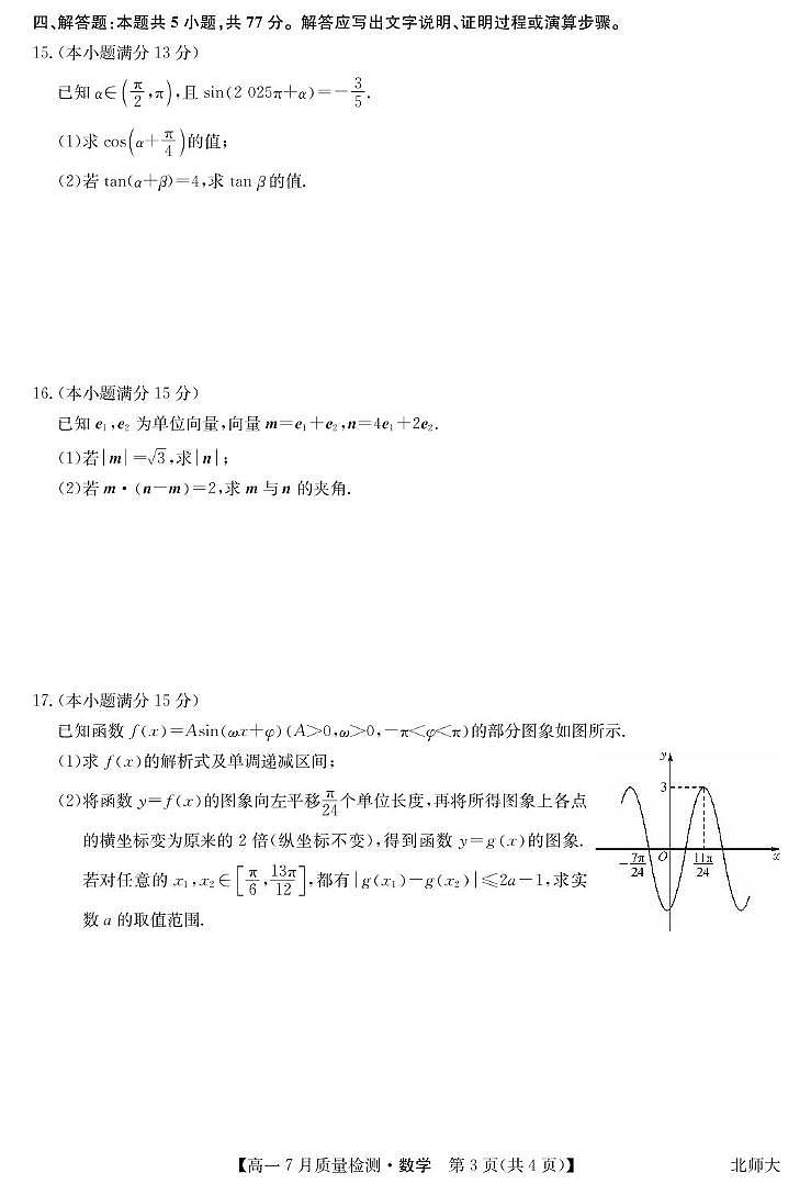 2025宜春部分重点中学高一下学期7月联考试题数学（北师大版）PDF版含解析第3页