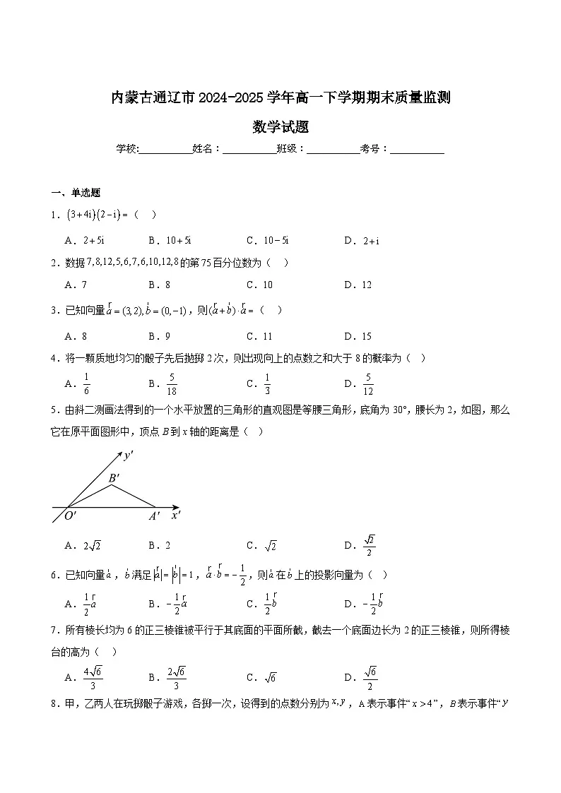 2025通辽高一下学期期末考试数学含解析第1页