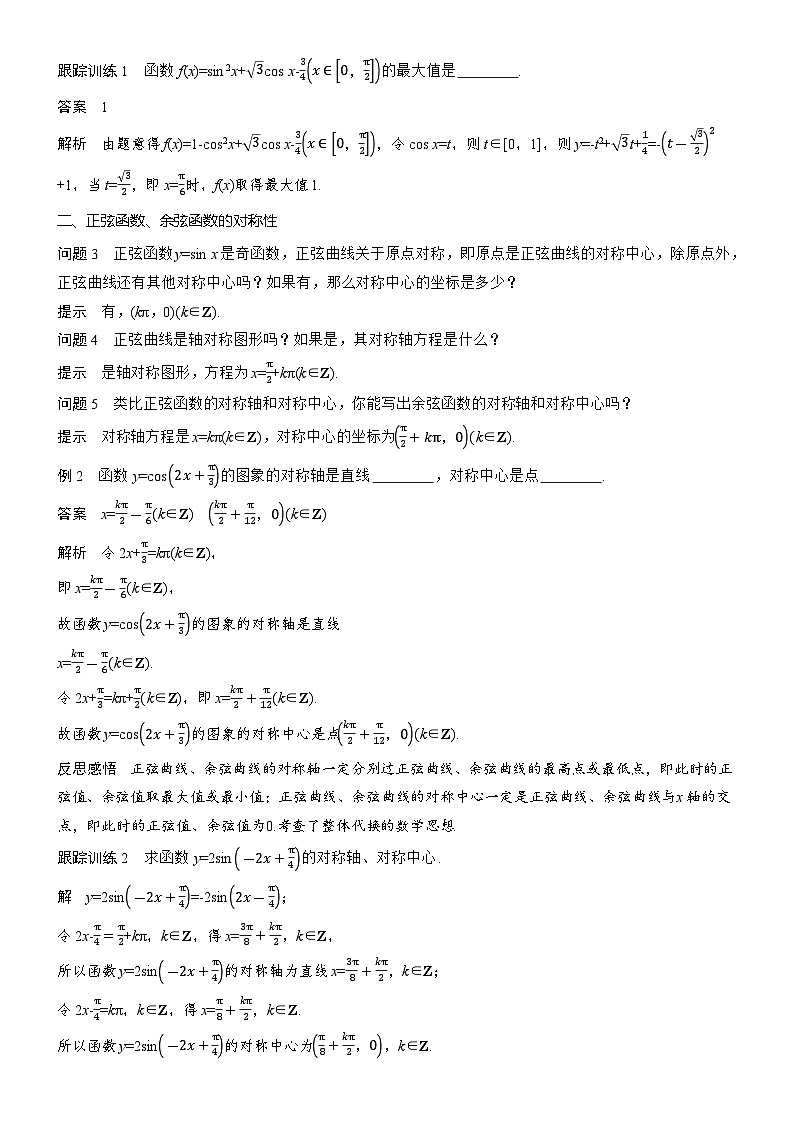 2025-2026学年第一学期高一数学讲义（人教必修一）第五章　5.4.2　第3课时　正弦函数、余弦函数的性质的综合问题第2页