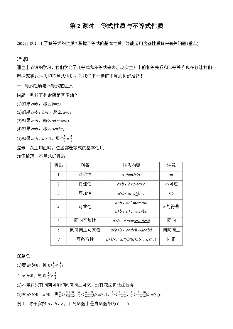 2025-2026学年第一学期高一数学讲义（人教必修一）第二章　§2.1　第2课时　等式性质与不等式性质第1页