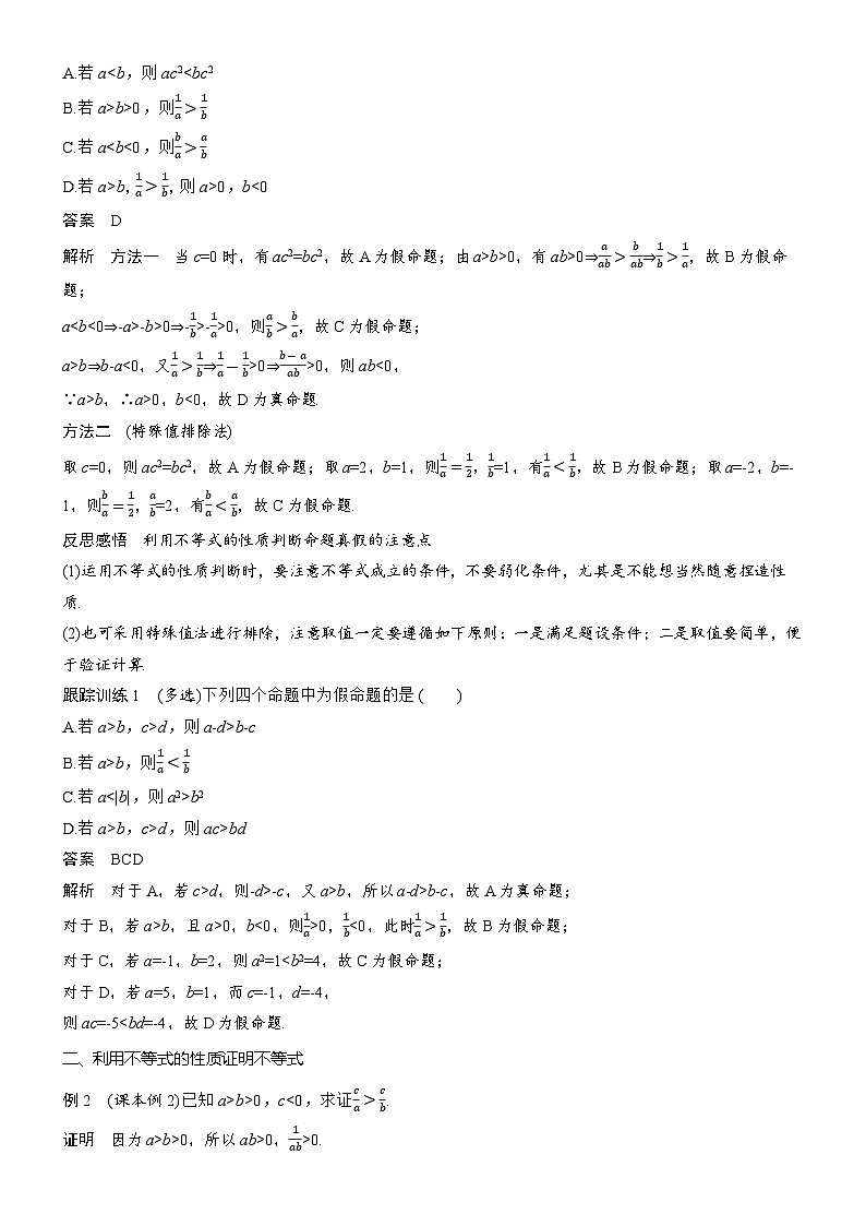 2025-2026学年第一学期高一数学讲义（人教必修一）第二章　§2.1　第2课时　等式性质与不等式性质第2页