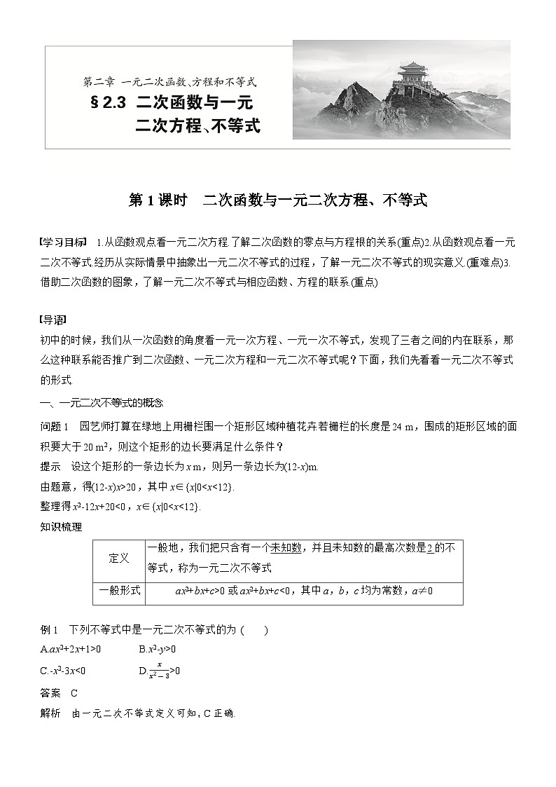2025-2026学年第一学期高一数学讲义（人教必修一）第二章　§2.3　第1课时　二次函数与一元二次方程、不等式第1页