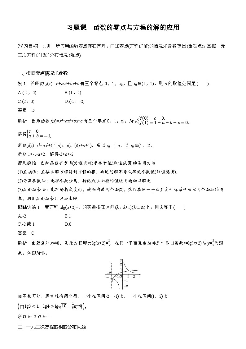 2025-2026学年第一学期高一数学讲义（人教必修一）第四章　习题课　函数的零点与方程的解的应用第1页