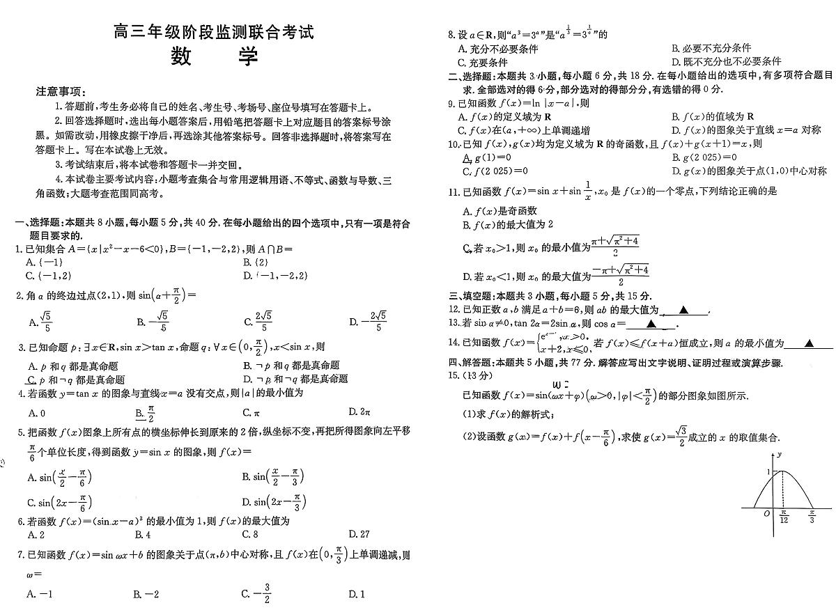 安徽省部分学校2025-2026学年高三上学期9月月考数学试卷第1页