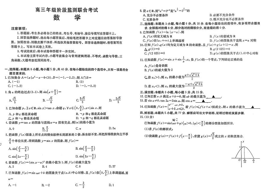 安徽省部分学校2025-2026学年高三上学期9月月考数学试卷第1页