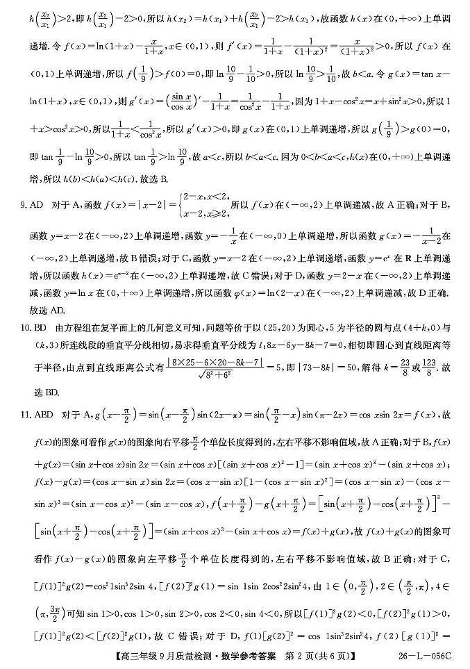 河北九师联盟2026届高三上学期9月质检数学答案第2页