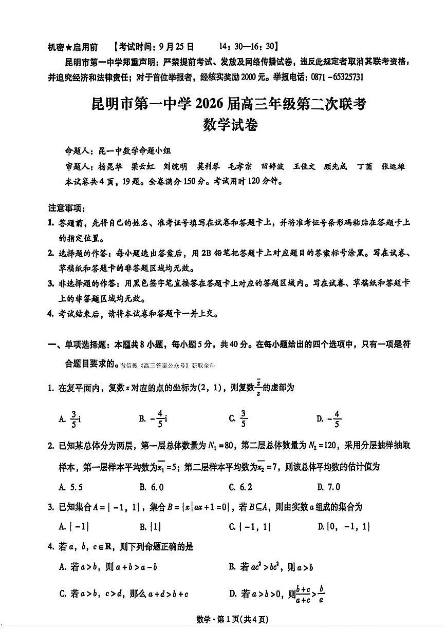 2025年昆一中高三上学期9月数学试题及答案第1页
