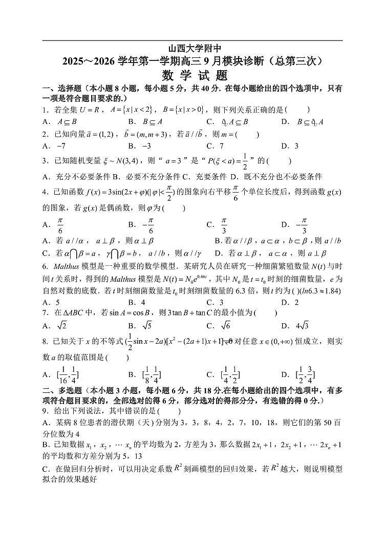 山西大学附中2025-2026学年高三上学期9月（总第三次）模块诊断数学第1页