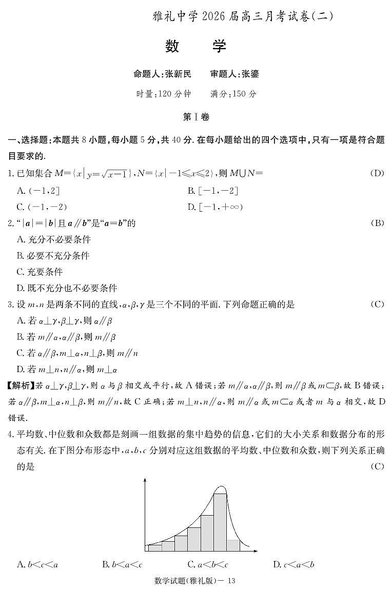 炎德·英才大联考雅礼中学2026届高三月考试卷（二）数学答案第1页