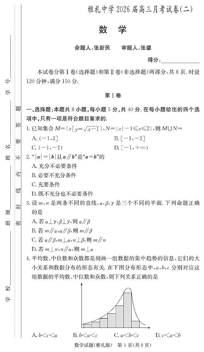 数学试题-湖南省长沙市雅礼中学2025-2026学年高三上学期月考（二）（含答案）第1页