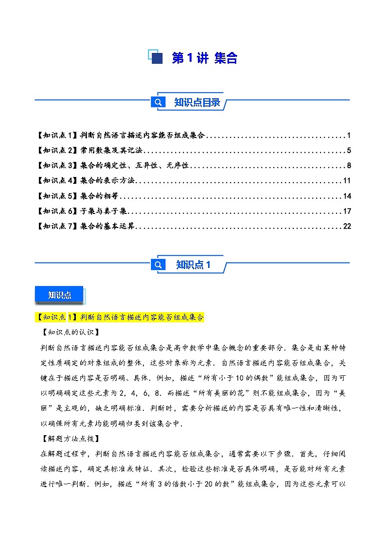 第1讲 集合---2026年高考数学一轮复习基础梳理（解析版）第1页