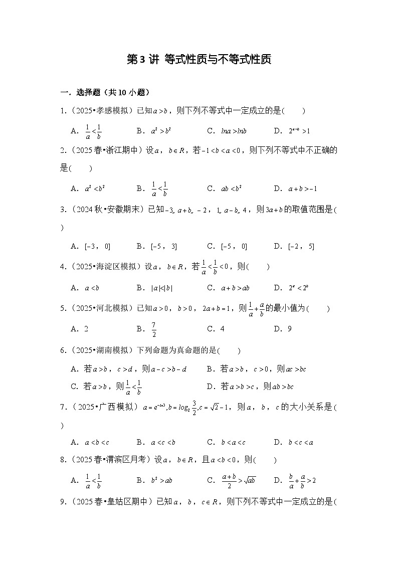 第3讲 等式性质与不等式性质---2026年高考数学一轮复习基础梳理（跟踪训练）第1页