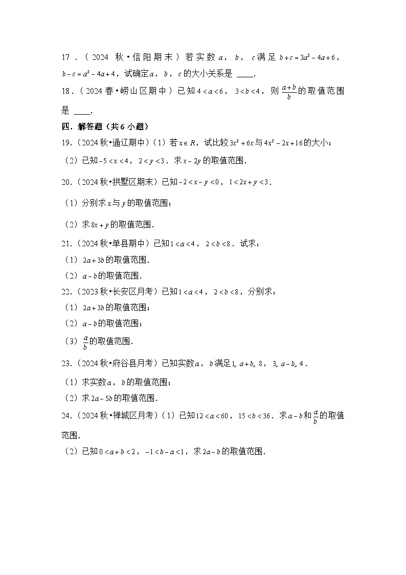 第3讲 等式性质与不等式性质---2026年高考数学一轮复习基础梳理（跟踪训练）第3页