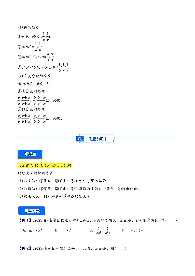 第3讲 等式性质与不等式性质---2026年高考数学一轮复习基础梳理（原卷版）第2页