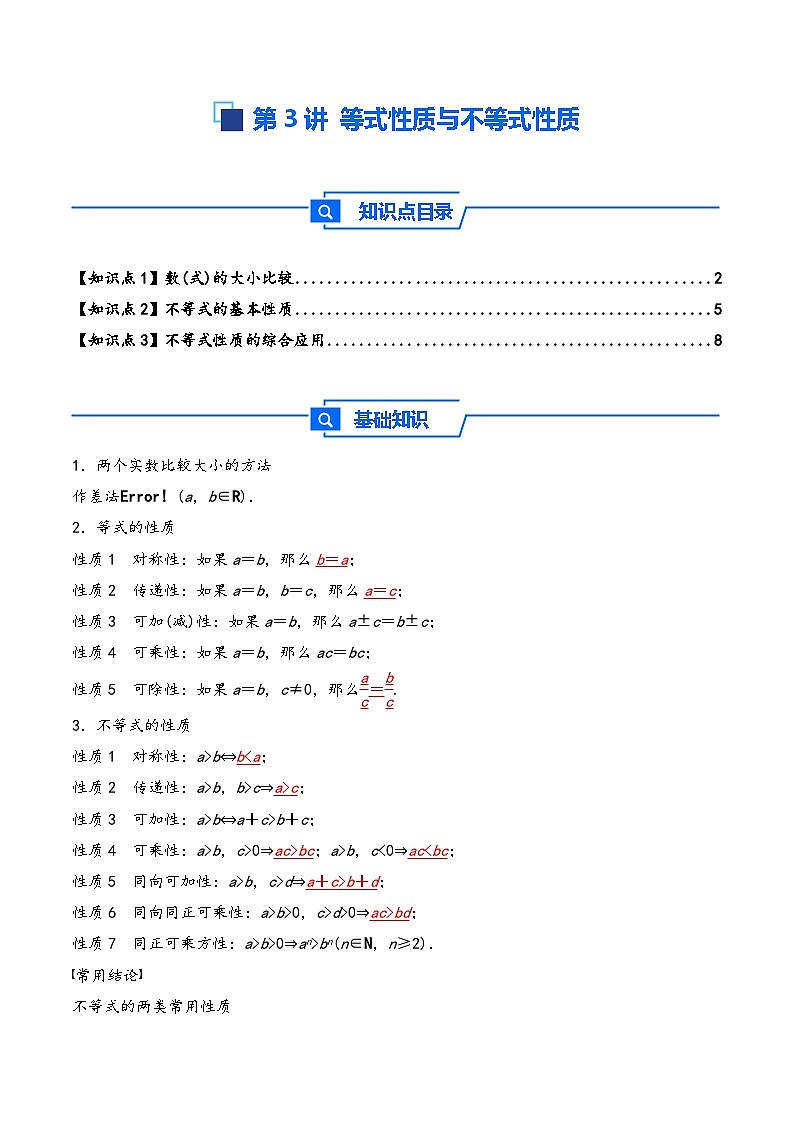 第3讲 等式性质与不等式性质---2026年高考数学一轮复习基础梳理（解析版）第1页
