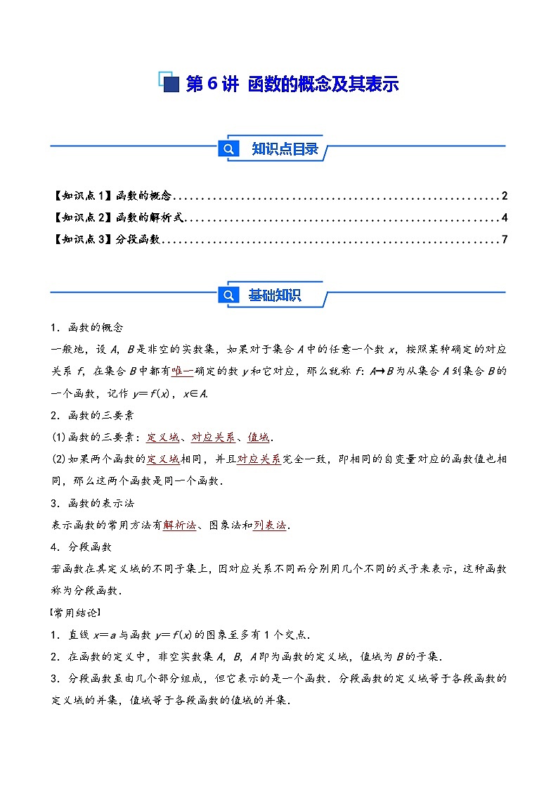 第6讲 函数的概念及其表示---2026年高考数学一轮复习基础梳理（解析版）第1页