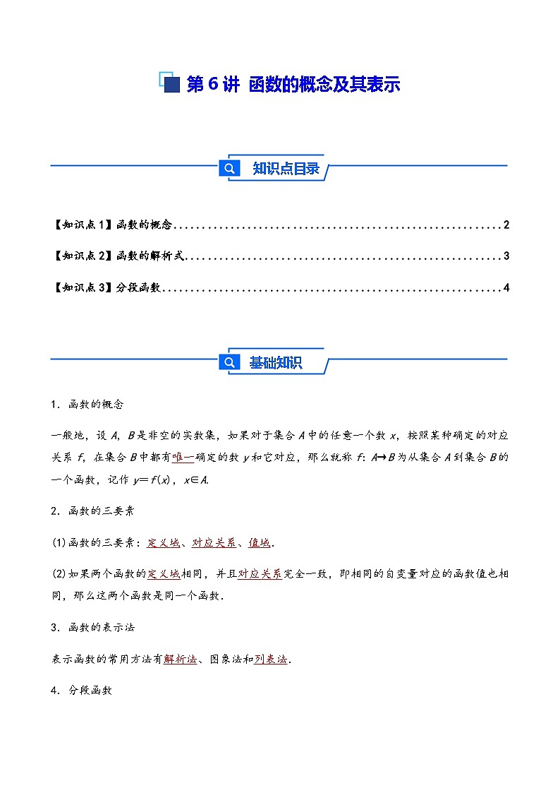 第6讲 函数的概念及其表示---2026年高考数学一轮复习基础梳理（原卷版）第1页