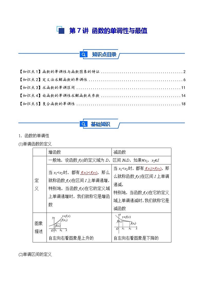 第7讲 函数的单调性与最值---2026年高考数学一轮复习基础梳理（解析版）第1页