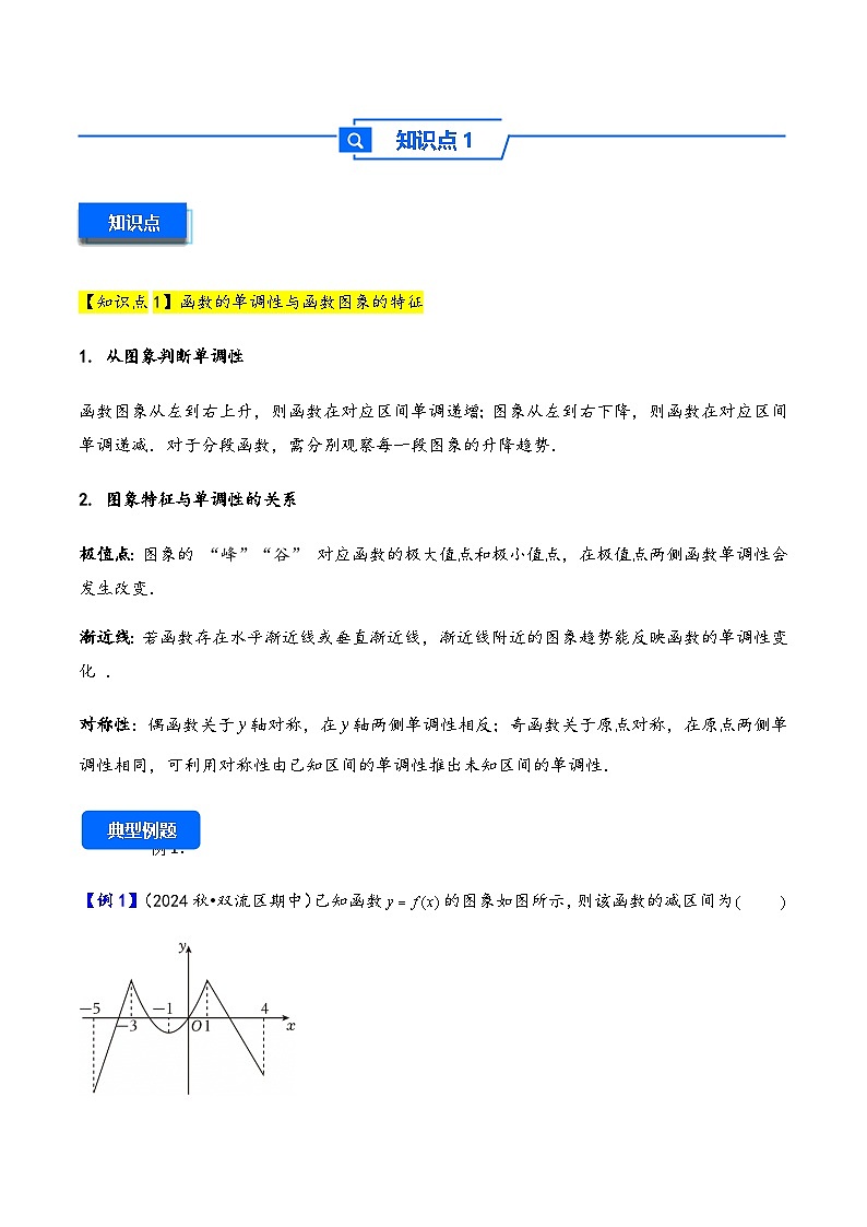 第7讲 函数的单调性与最值---2026年高考数学一轮复习基础梳理（原卷版） 第3页